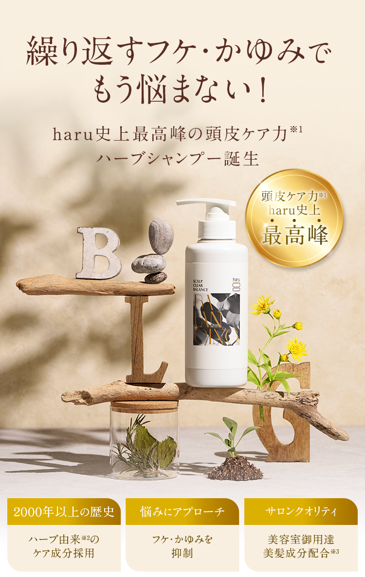 繰り返すフケ・かゆみでもう悩まない！haru史上最高峰の頭皮ケア力ハーブシャンプー誕生