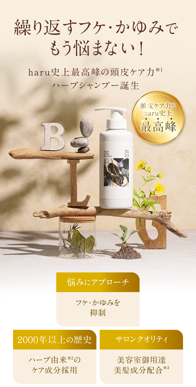 繰り返すフケ・かゆみでもう悩まない！haru史上最高峰の頭皮ケア力ハーブシャンプー誕生