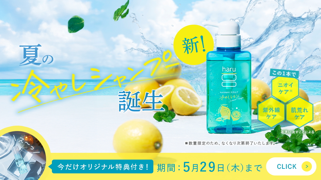 【夏限定冷やしレモンシャンプー新発売CP】好評開催中