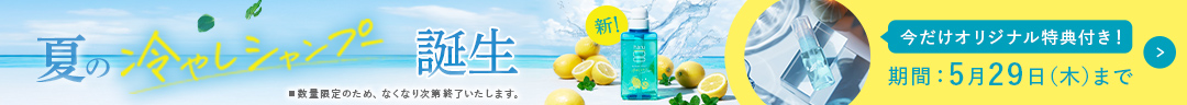 夏限定！「kurokamiスカルプサマーレシピ発売記念キャンペーン」好評開催中