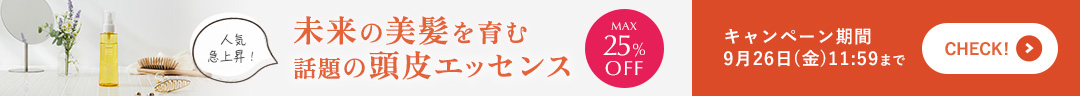 9月限定【秋の頭皮ケアキャンペーン】好評開催中