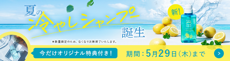 夏限定！「kurokamiスカルプサマーレシピ発売記念キャンペーン」好評開催中
