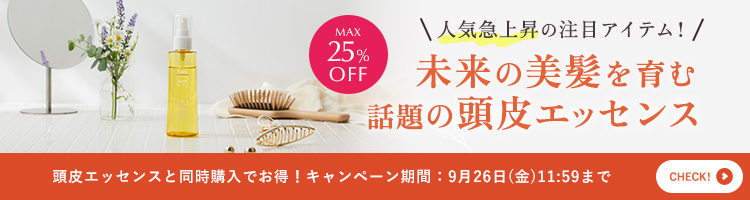 9月限定【秋の頭皮ケアキャンペーン