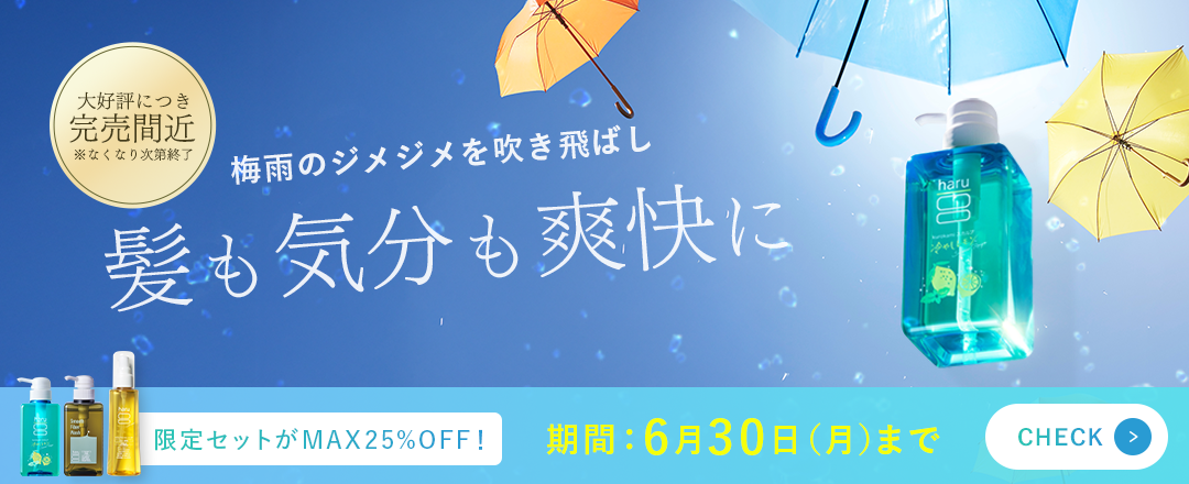 【6月30日(月)まで】梅雨のクールキャンペーン開催中