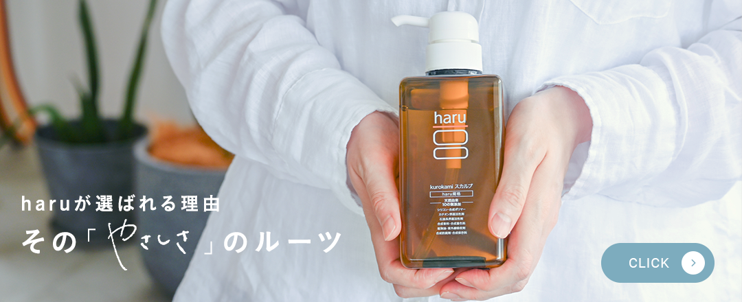 haruが選ばれる理由