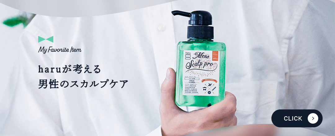 haruが考える男性のスカルプケア