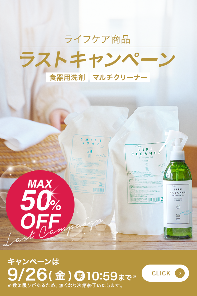 ライフケア商品ラストキャンペーン