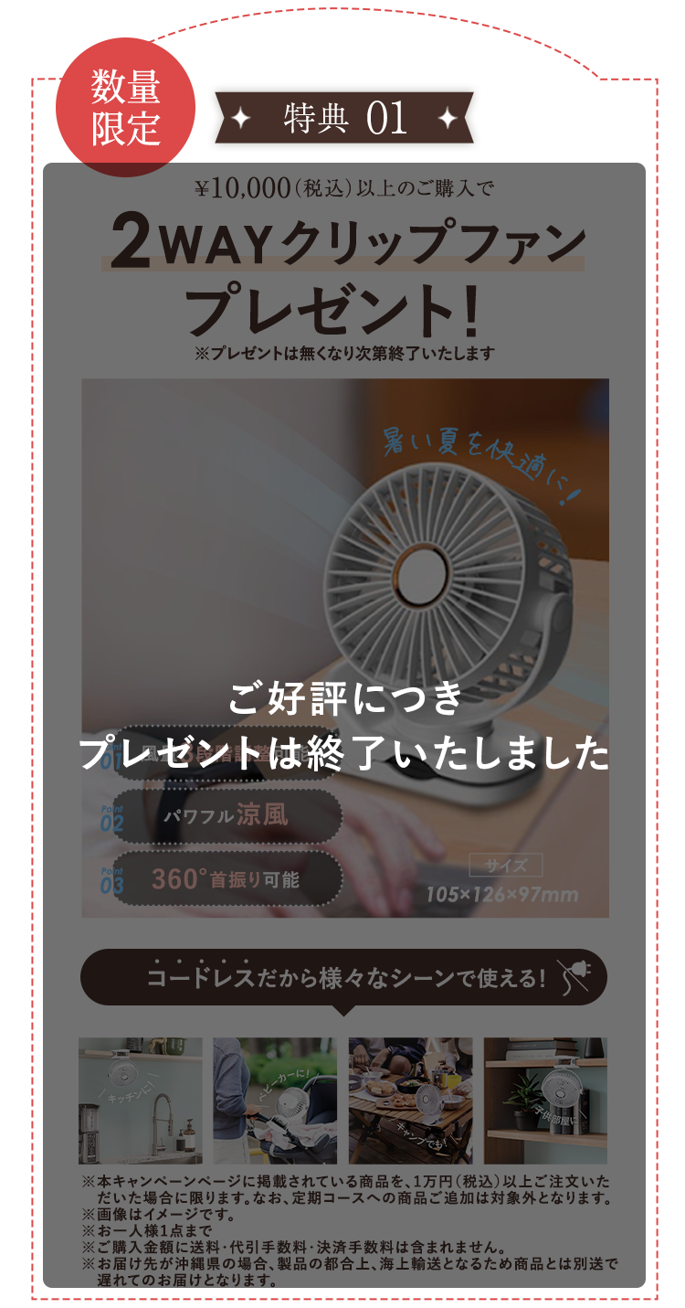 特典01 3WAYクリップファンプレゼント!
