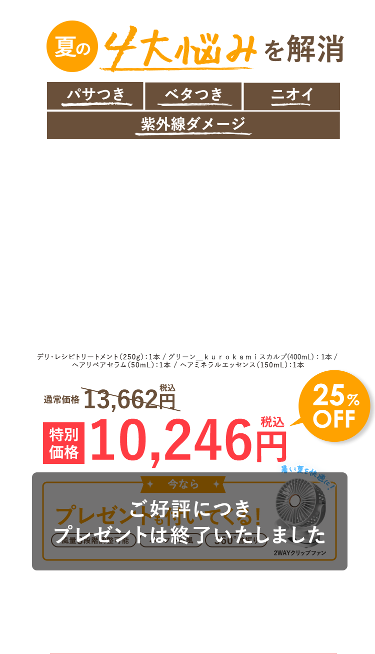 夏の４大悩みを解消