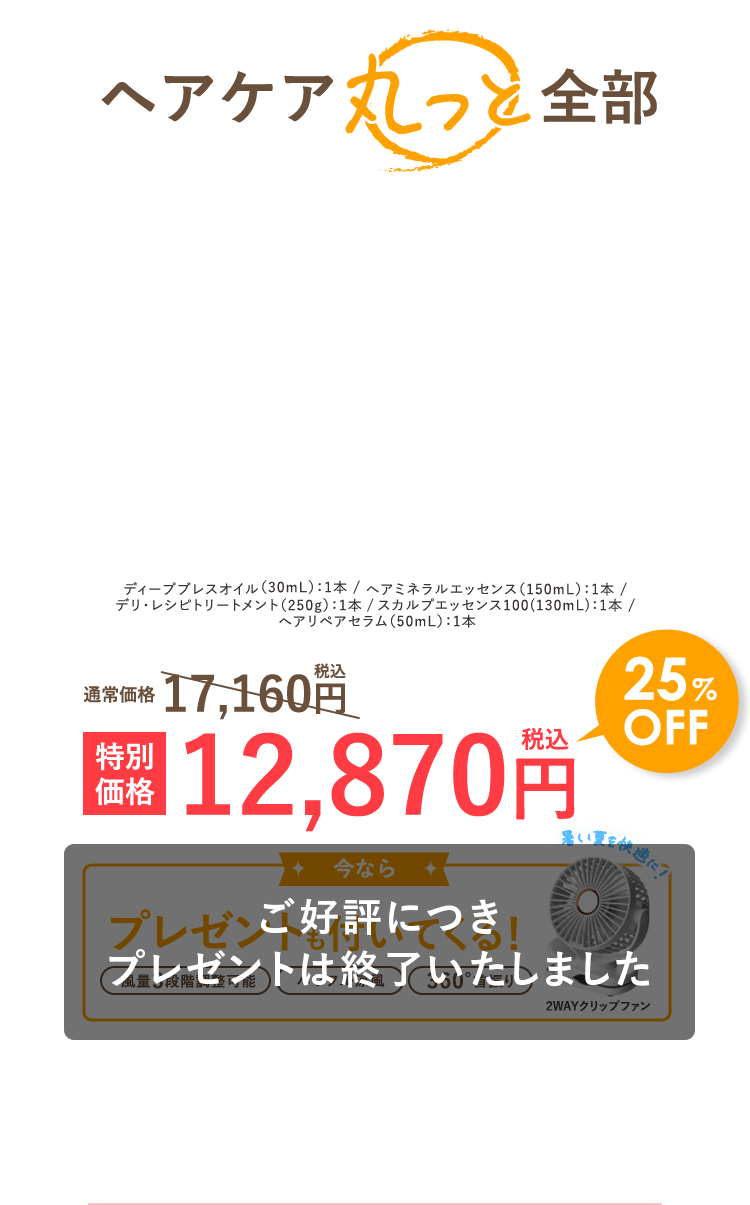 ヘアケア丸っと全部