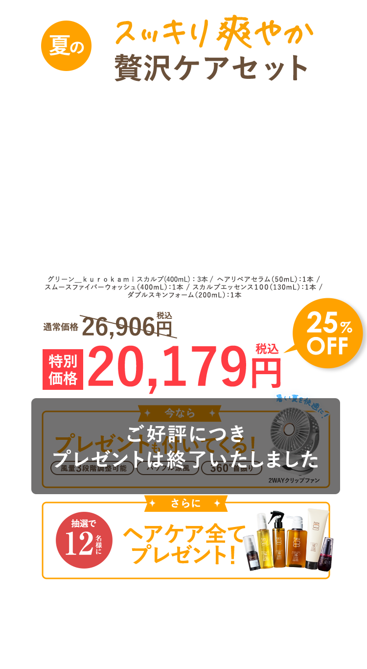 スッキリ爽やか贅沢ケアセット