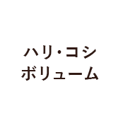 ハリ・コシ・ボリューム