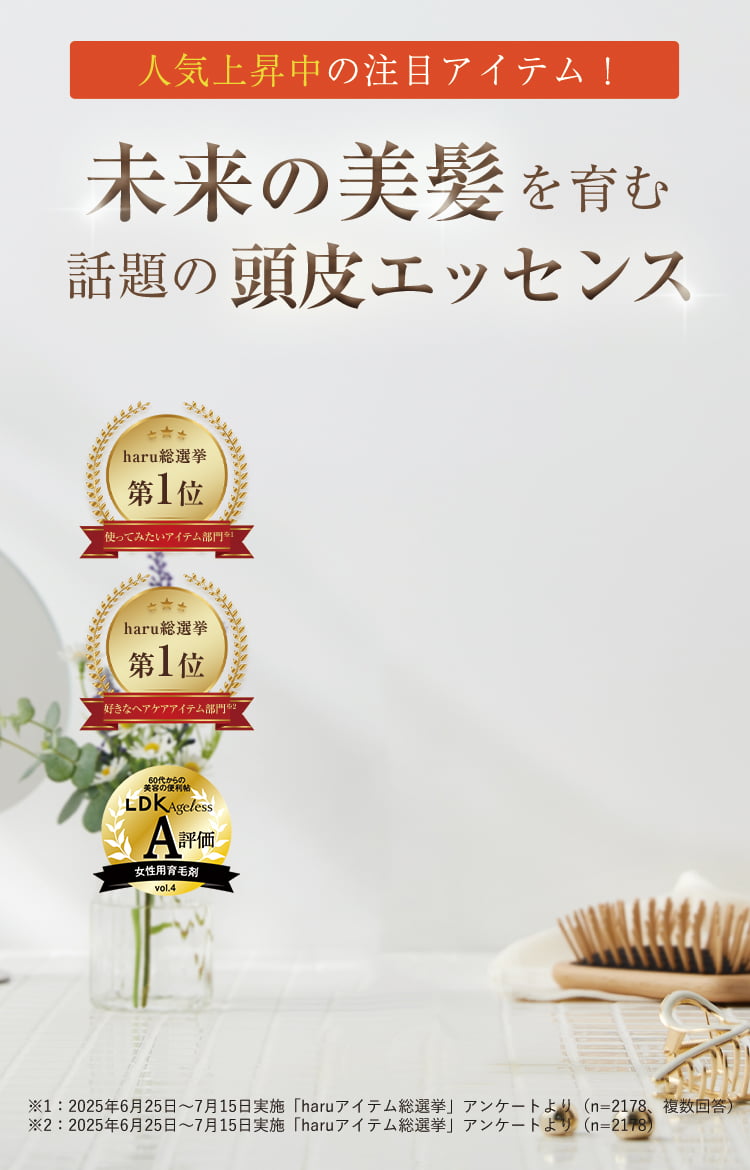 未来の美髪を営む話題の頭皮エッセンス