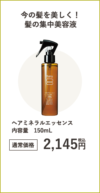 ヘアミネラルエッセンス 内容量　150mL