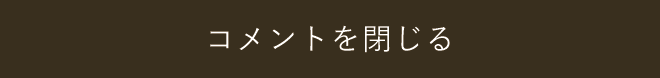 コメントを閉じる
