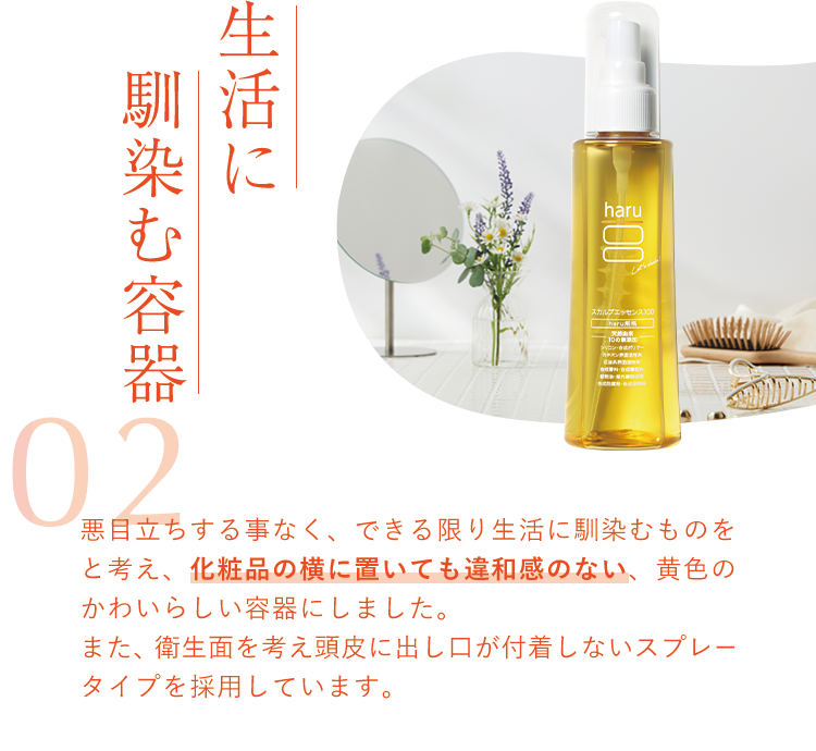 02 生活に馴染む容器
