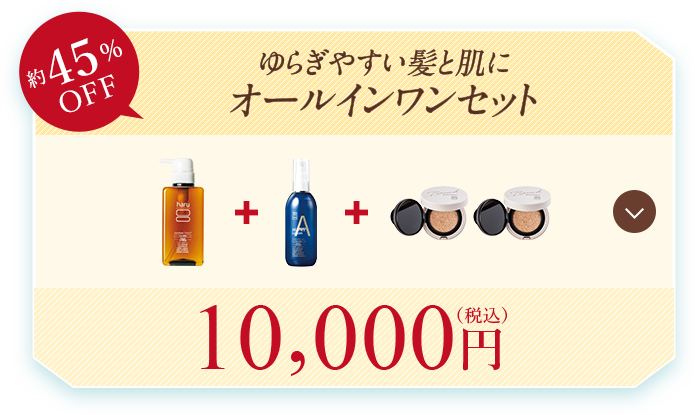 ゆらぎやすい髪と肌に「オールインワンセット」 セット内容を見る