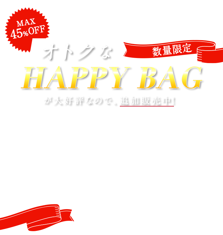 超！オトクなMAX60%OFFのHAPPY BAGが、はじまります。