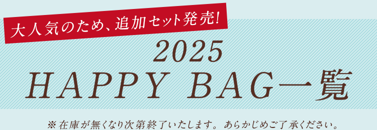 2025 HAPPY BAG一覧