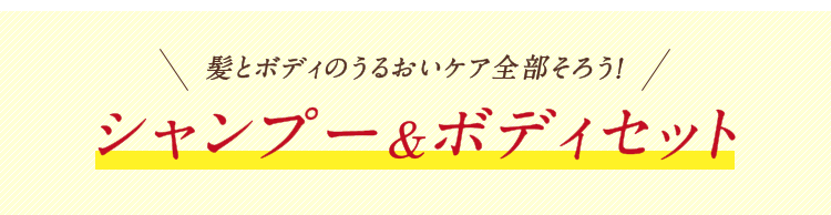 髪とボディのうるおいケア全部そろう！「シャンプー＆ボディセット」
