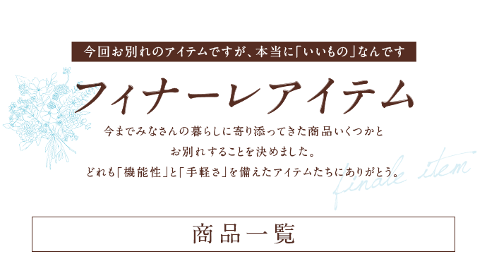 フィナーレアイテム一覧