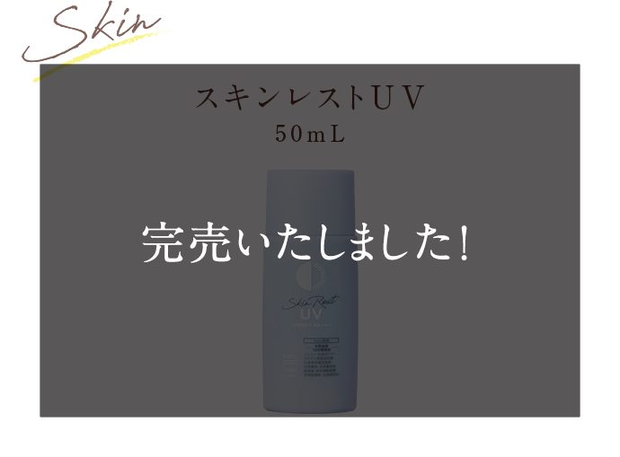 スキンレストUV 50mL