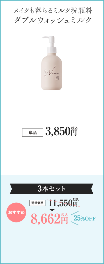 ダブルウォッシュミルク