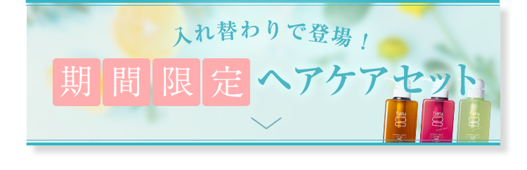 入れ替わりで登場！ 期間限定ヘアケアセット