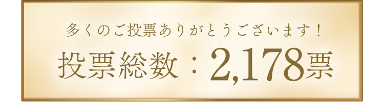 多くのご投票ありがとうございます！投票総数:2178票