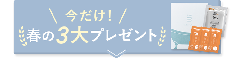 今だけ！春の３大プレゼント