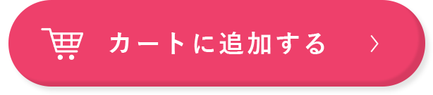 カートに追加する