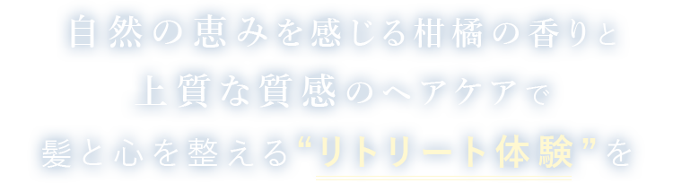 自然の恵みを感じる柑橘の香りと上質な質感のヘアケアで髪と心を整えるリトリート体験を