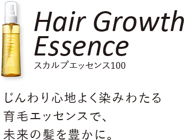 Hair Growth Essence スカルプエッセンス100 じんわり心地よく染みわたる育毛エッセンスで未来の髪を豊かに。