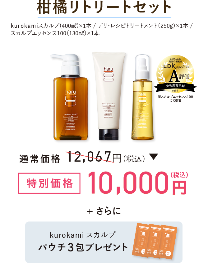 柑橘リトリートセット kurokamiスカルプ400ml×1本 / デリ・レシピトリートメント（250㎖）×1本 /スカルプエッセンス100（130㎖）×1本 特別価格10,000円(税込) さらに kurokamiスカルプパウチ3包プレゼント