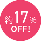 約17% 0FF