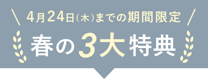 4月24日(木)までの期間限定春の3大特典