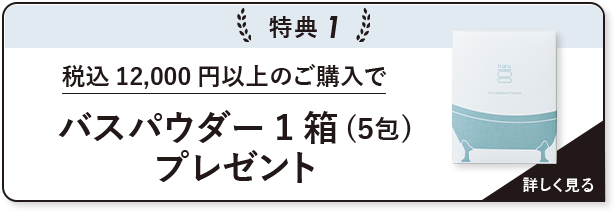 特典1 税込12,000円以上のご購入でバスパウダー1箱(5包)プレゼント