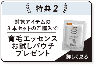 特典2 対象アイテムの3本セットのご購入で育毛エッセンスお試しパウチプレゼント