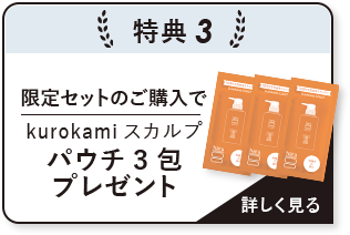 特典3 限定セットのご購入でkurokamiスカルプパウチ3包プレゼント
