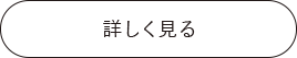 詳しく見る
