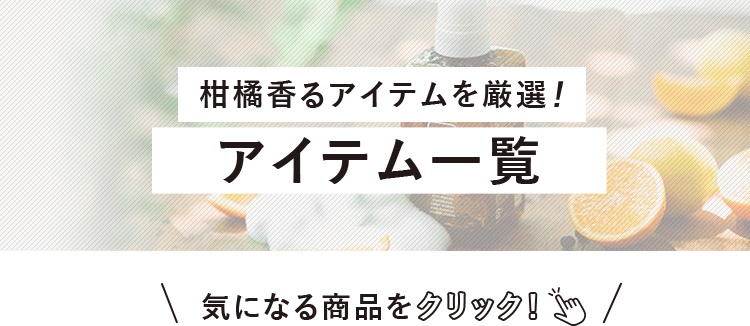 柑橘香るアイテムを厳選！アイテム一覧
