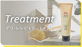 Treatment デリ・レシピトリートメント
