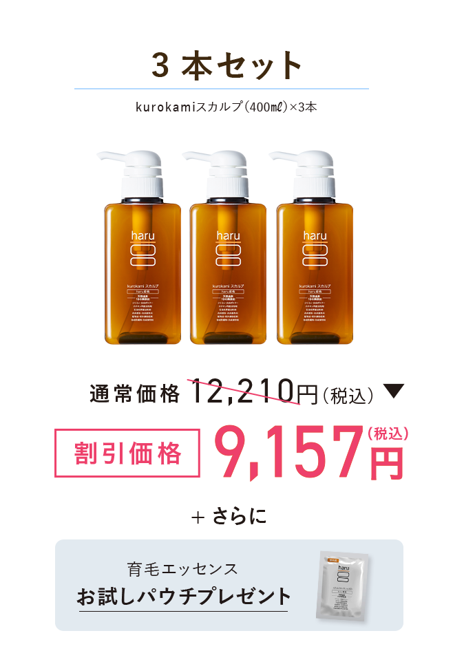 3本セット kurokamiスカルプ400ml×3本 割引価格9,157円(税込)さらに育毛エッセンスお試しパウチプレゼント