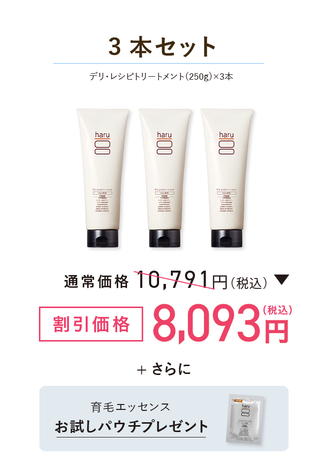 3本セット デリ・レシピトリートメント（250㎖）×3本 割引価格8,093円(税込)さらに育毛エッセンスお試しパウチプレゼント
