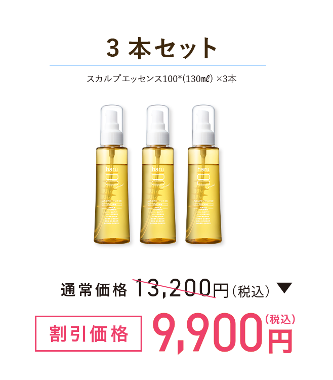 3本セット スカルプエッセンス100*(130㎖) ×3本 割引価格9,900円(税込)