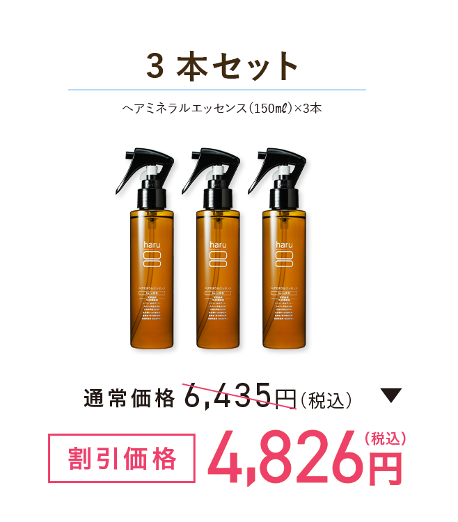 3本セット ヘアミネラルエッセンス（150㎖）×3本 割引価格4,826円(税込)