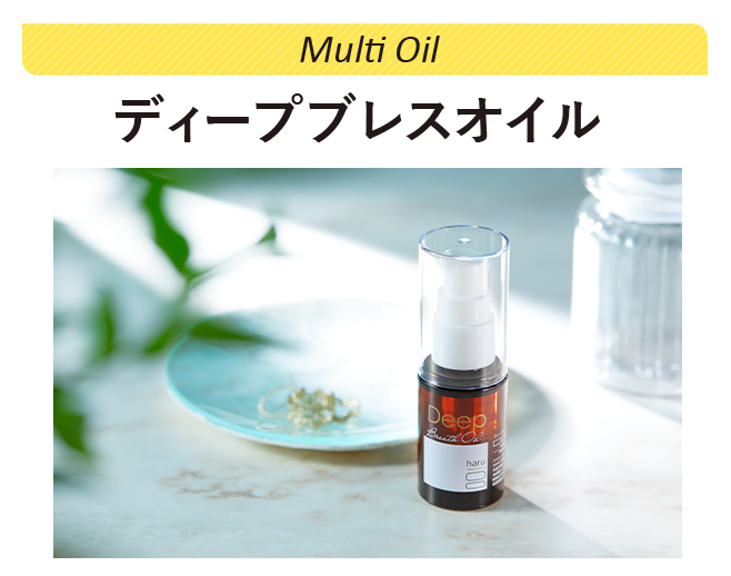 Multi Oil ディープブレスオイル