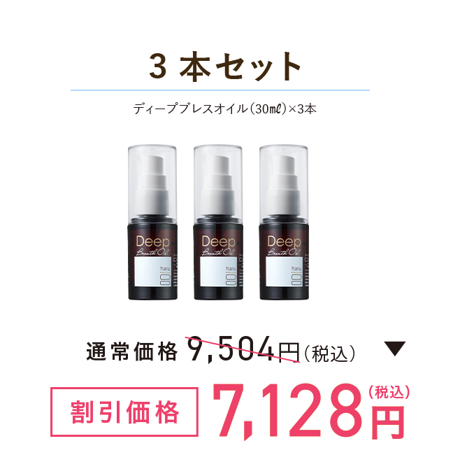 3本セット ディープブレスオイル（30㎖）×3本 割引価格7,128円(税込)