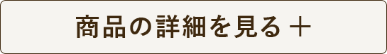 商品の詳細を見る