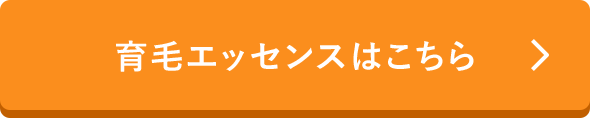 育毛エッセンスはこちら